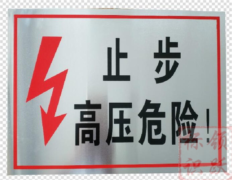 电力华龙标牌制作17.jpg